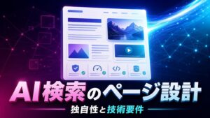 Google生成AI検索に向けたページ設計を表す、見出しと画像カードを備えたウェブページの抽象イメージ