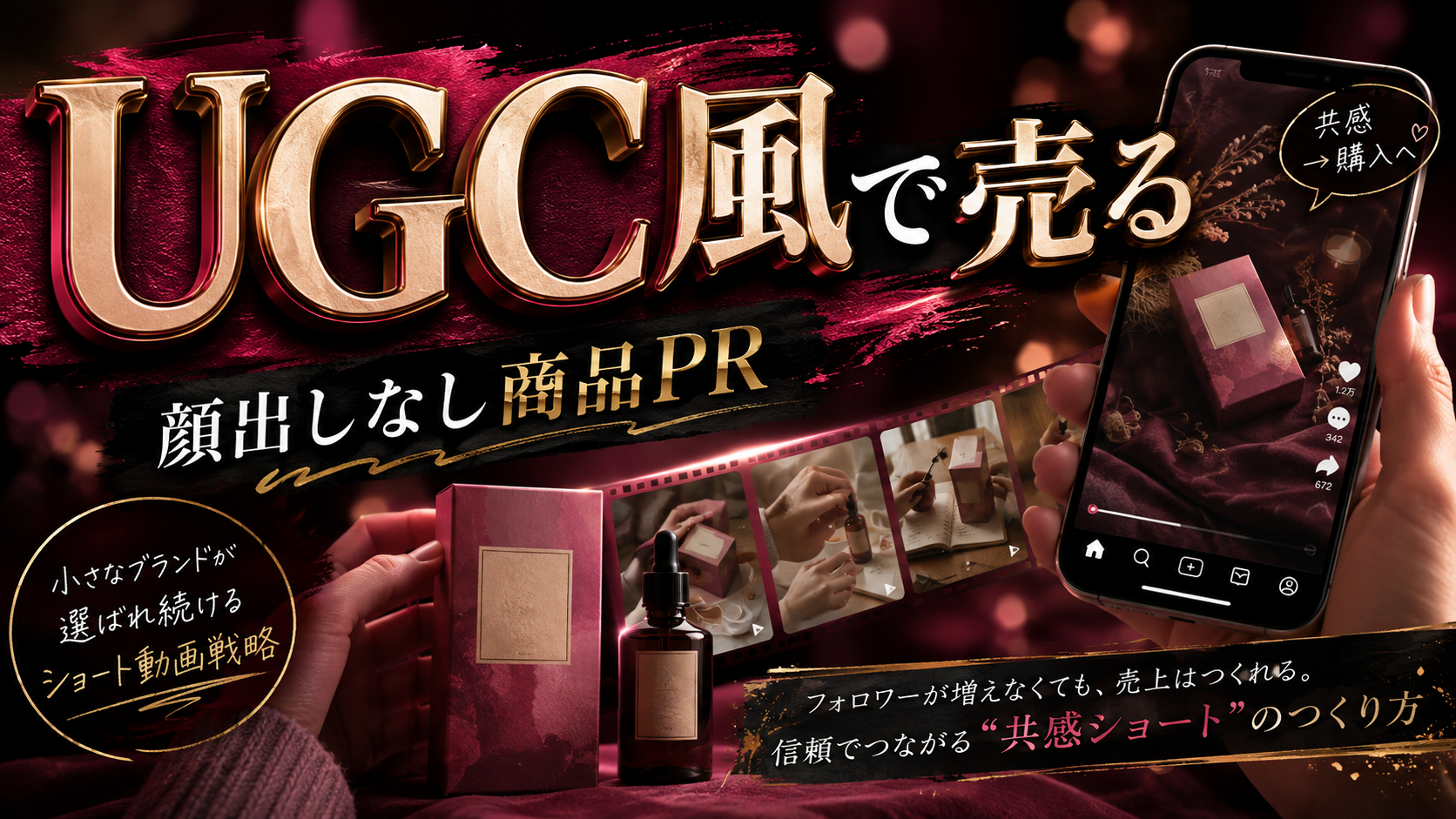 顔出しなしUGC風の商品紹介動画を撮影とAIで作る方法