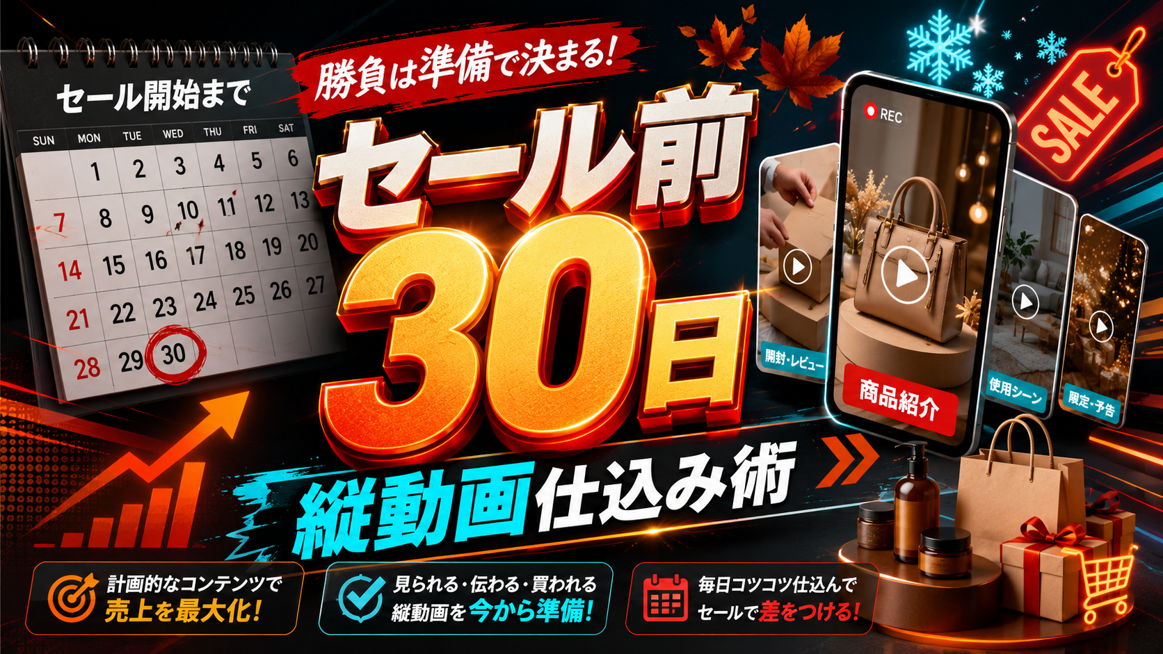 セール前30日からショート動画を仕込むECとネットショップ向けSNS販促戦略