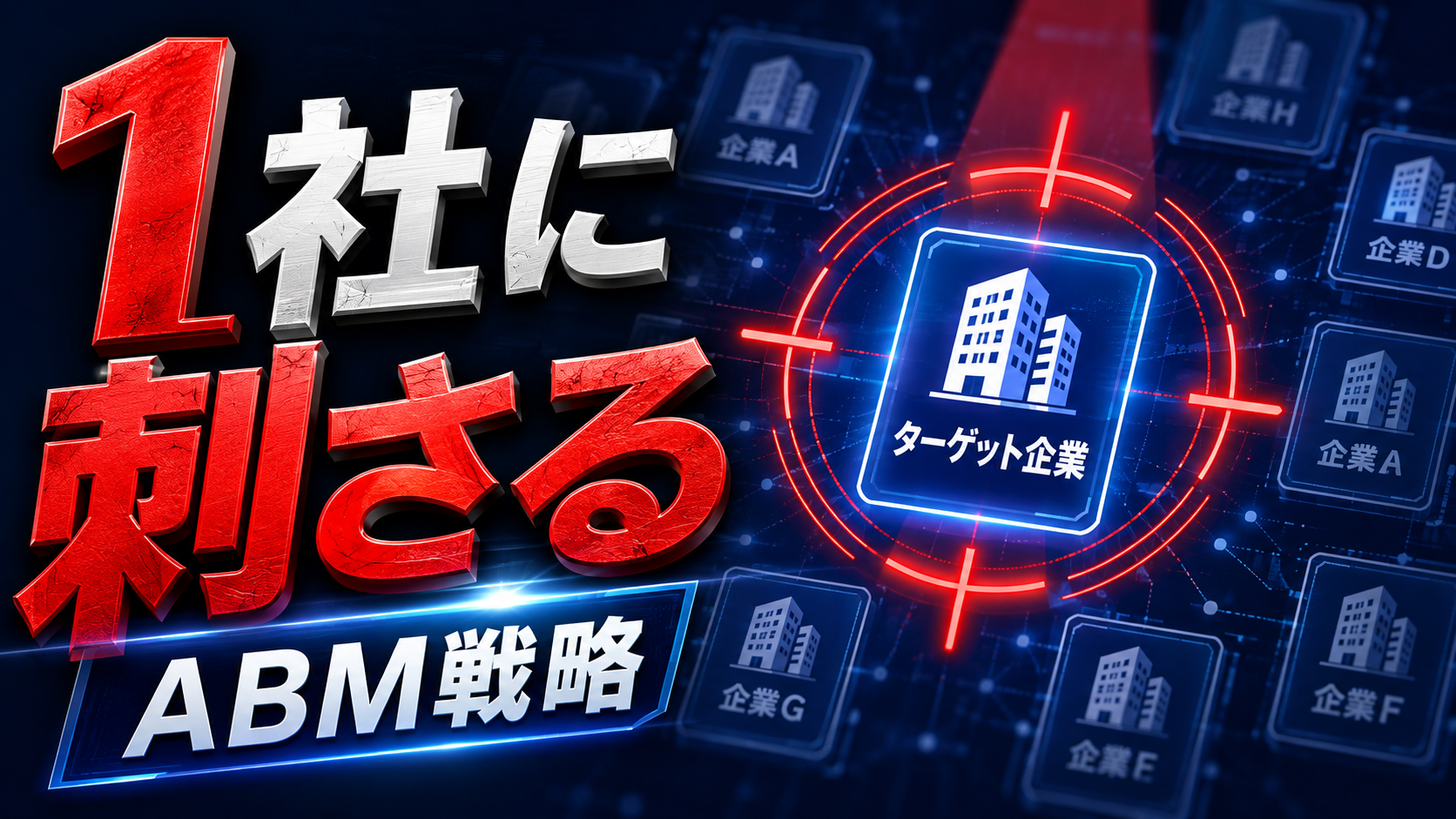 ABM戦略で狙った1社に合わせたBtoBコンテンツを制作する方法