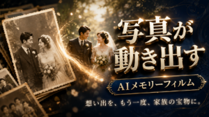 家族写真や結婚式写真をAIで自然に動かしてメモリーフィルムとして制作する副業