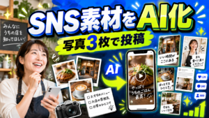 店舗で撮影した3枚の写真をAIでSNS投稿やショート動画へ展開して業務を効率化するイメージ