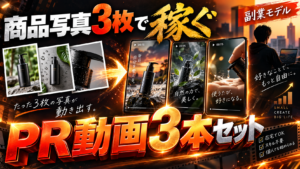 商品写真3枚から3種類のPR動画を制作して副業収入につなげるイメージ