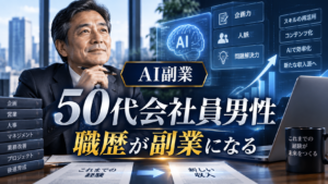長年の会社員経験や専門知識をAIで整理し副業へ変える50代男性のイメージ