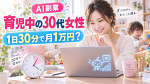 育児の合間の短い時間にパソコンでAI副業へ取り組む30代女性のイメージ