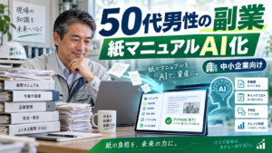 中小企業の紙マニュアルやファイルをAIで整理しデジタル業務マニュアルへ変換する50代男性の副業イメージ