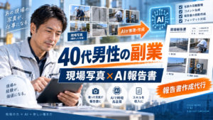 建設や設備の現場写真をタブレットで確認しAIを使って報告書へ整理する40代男性の副業イメージ