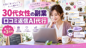 地域の個人店のGoogleマップ情報や口コミをスマートフォンとAIで管理する30代女性の副業イメージ