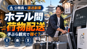 観光地のホテル間で旅行者のスーツケースを軽貨物車へ積み込み週末配送する40代男性の公務員副業イメージ