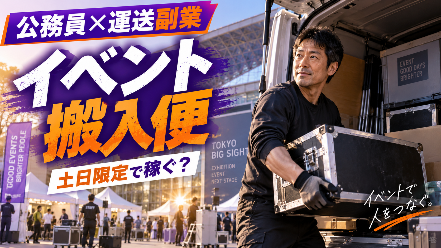 イベント会場で展示用機材や荷物を軽貨物車から搬入する40代男性の公務員副業イメージ