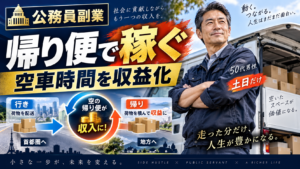 毎週決まった軽貨物配送ルートを走り安定収入を作る50代男性の国家公務員副業イメージ
