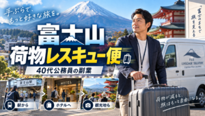 富士山を背景にスーツケースと軽貨物車を使って旅行者向け荷物配送を行う40代男性公務員の副業イメージ