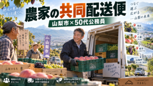 山梨市のぶどう畑と桃農家を軽貨物車で回り共同配送する50代男性公務員の副業イメージ