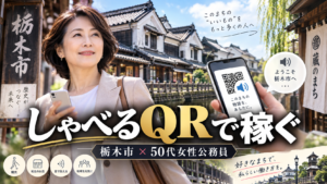 栃木市の蔵の街でスマートフォンのQR音声ガイドを紹介する50代女性公務員の副業イメージ