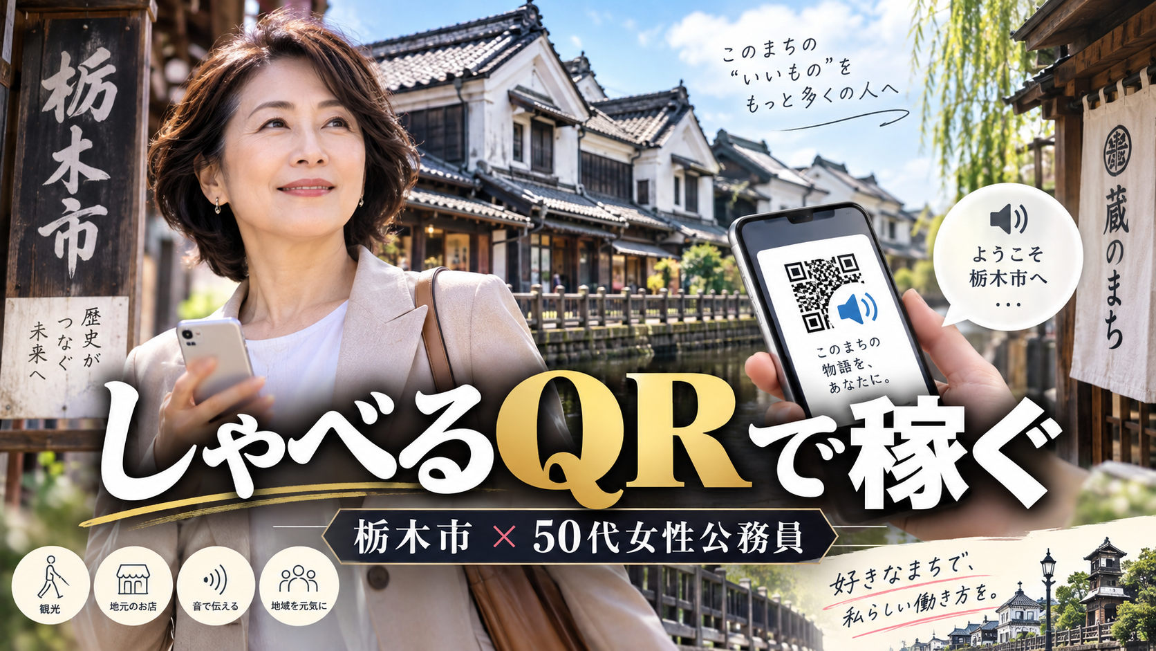 栃木市の蔵の街でスマートフォンのQR音声ガイドを紹介する50代女性公務員の副業イメージ