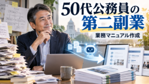 長年の業務経験を生かして中小企業向け業務マニュアルを作成する50代国家公務員の副業イメージ