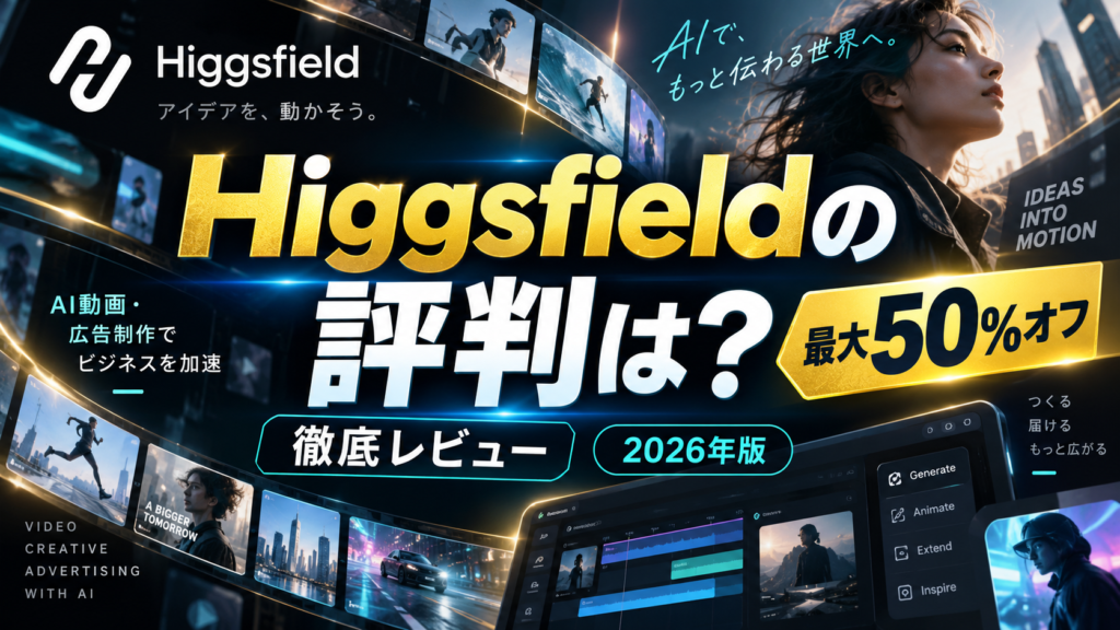Higgsfieldの評判と最大50%オフの特徴を解説するAI動画制作サービスのレビューイメージ