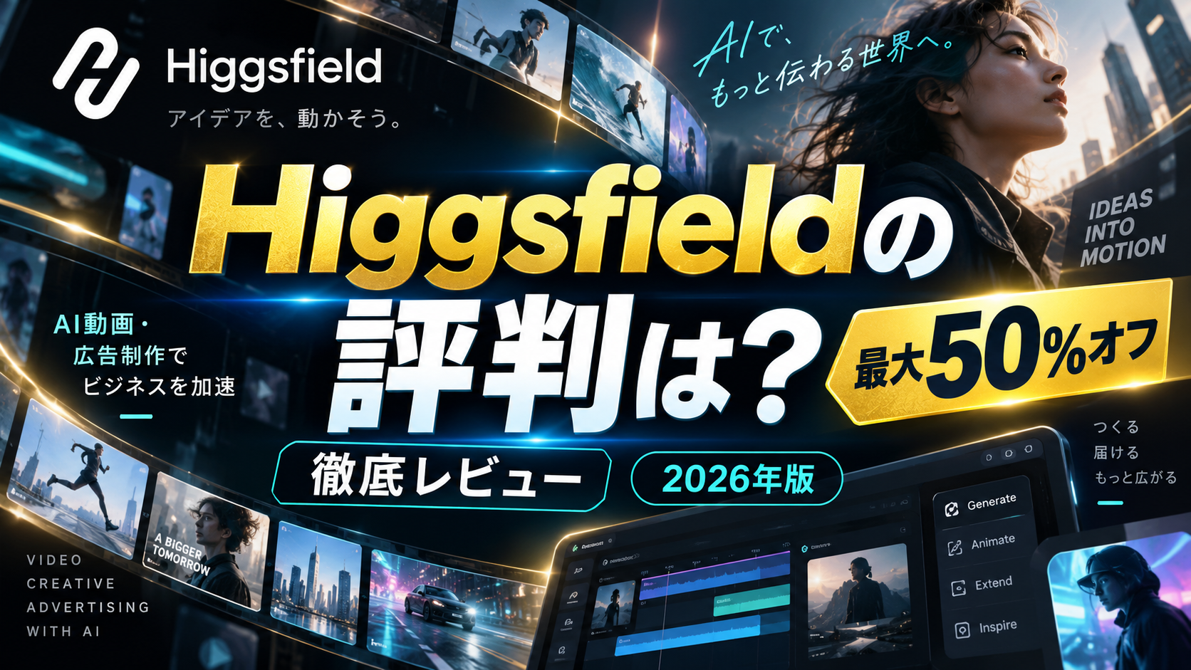 Higgsfieldの評判と最大50%オフの特徴を解説するAI動画制作サービスのレビューイメージ