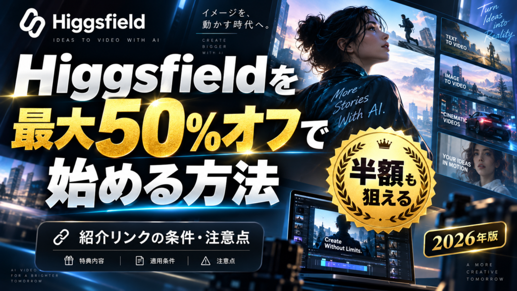 Higgsfieldを紹介リンク経由で最大50%オフ・半額級の割引で始める方法を解説するイメージ