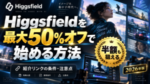 Higgsfieldを紹介リンク経由で最大50%オフ・半額級の割引で始める方法を解説するイメージ