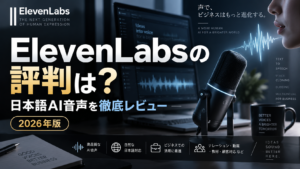 ElevenLabsの評判と日本語AI音声の品質・料金・商用利用をレビューするイメージ