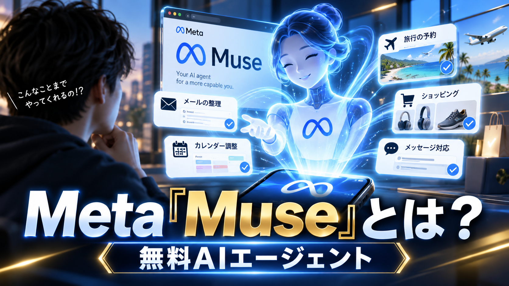Meta Museがメール・予約・買い物などを利用者の代わりに実行する無料AIエージェントのイメージ