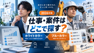 ホワイトカラーからブルーカラーまで日本の仕事・案件紹介サービスを比較する2026年版ガイド